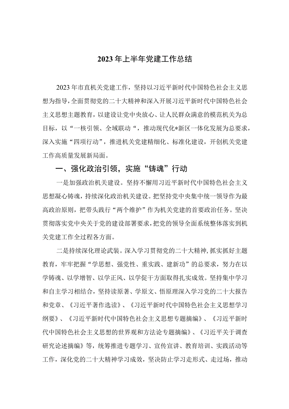 2023年上半年党建工作总结精选10篇汇编.docx_第1页