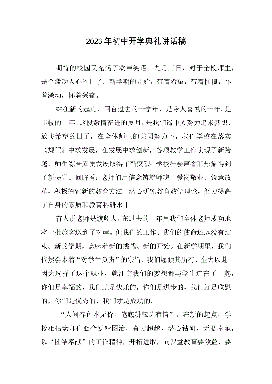 2023初中开学典礼讲话稿.docx_第1页