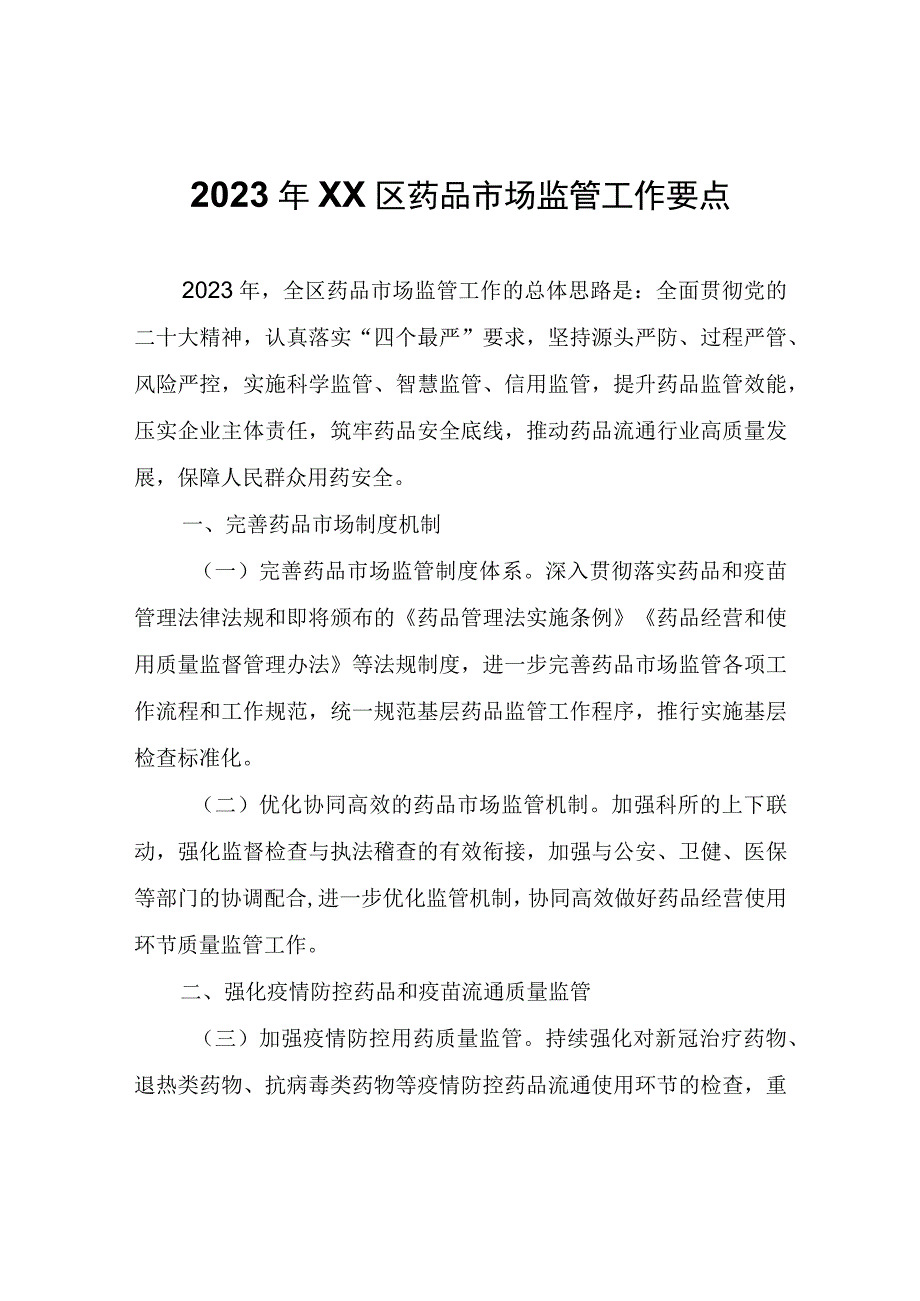 2023年XX区药品市场监管工作要点.docx_第1页