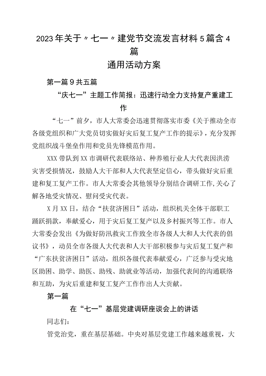 2023年关于七一建党节交流发言材料5篇含4篇通用活动方案.docx_第1页