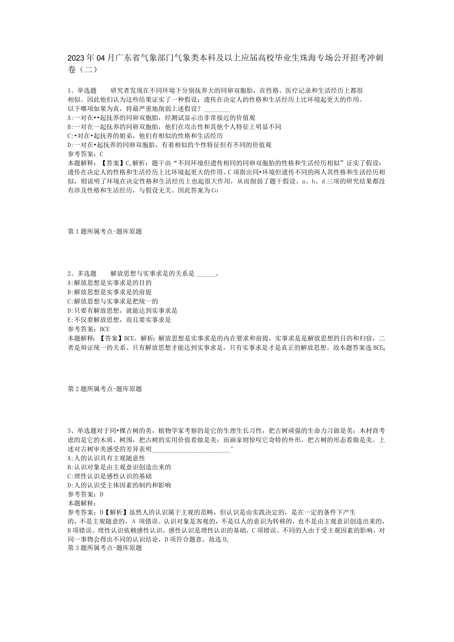 2023年04月广东省气象部门气象类本科及以上应届高校毕业生珠海专场公开招考冲刺卷二.docx_第1页