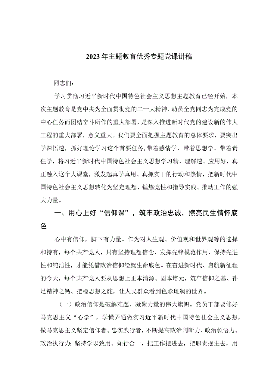 2023年主题教育优秀专题党课讲稿十篇精选供参考.docx_第1页