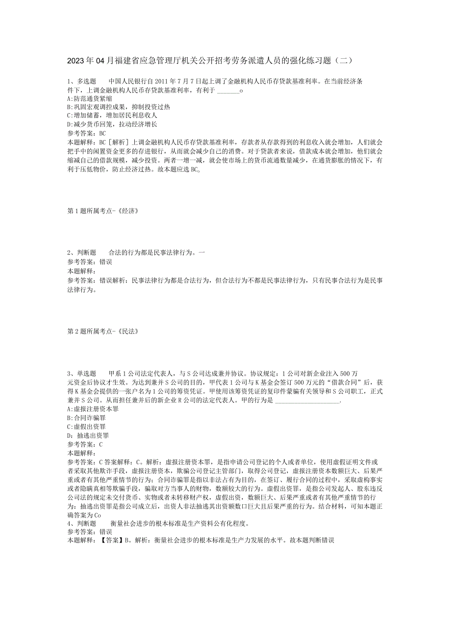 2023年04月福建省应急管理厅机关公开招考劳务派遣人员的强化练习题二.docx_第1页