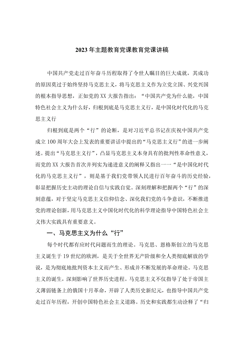 2023年主题教育党课教育党课讲稿十篇精选供参考.docx_第1页