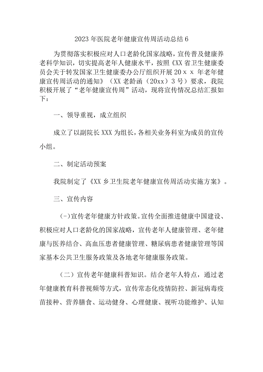 2023年医院老年健康宣传周活动总结6.docx_第1页