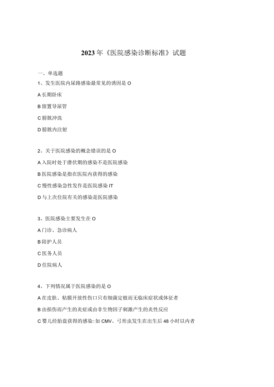 2023年《医院感染诊断标准》试题.docx_第1页