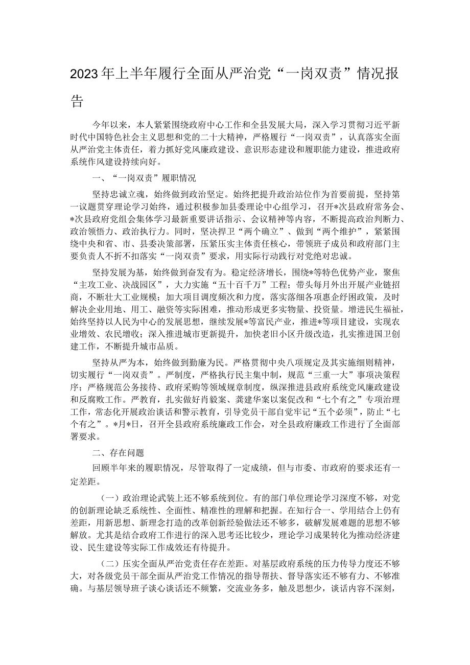 2023年上半年履行全面从严治党一岗双责情况报告.docx_第1页