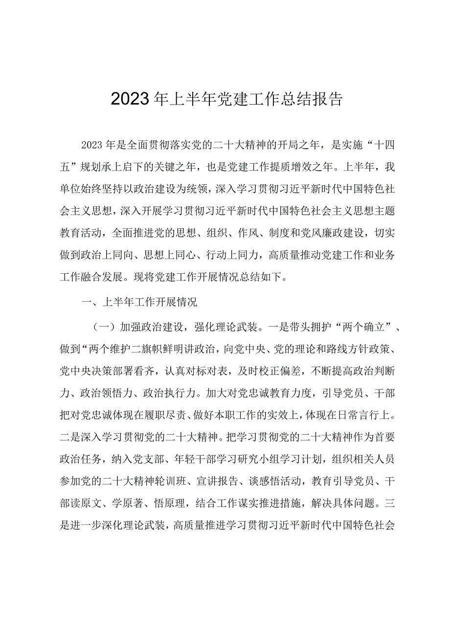 2023年上半年党建工作总结报告参考范文.docx_第1页