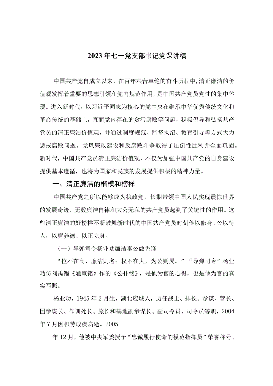 2023年七一专题党课2023年七一党支部书记党课讲稿精选参考范文12篇.docx_第1页