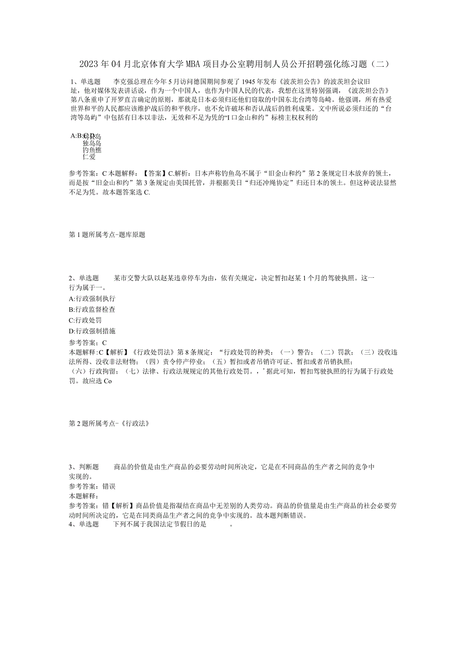 2023年04月北京体育大学MBA项目办公室聘用制人员公开招聘强化练习题二.docx_第1页