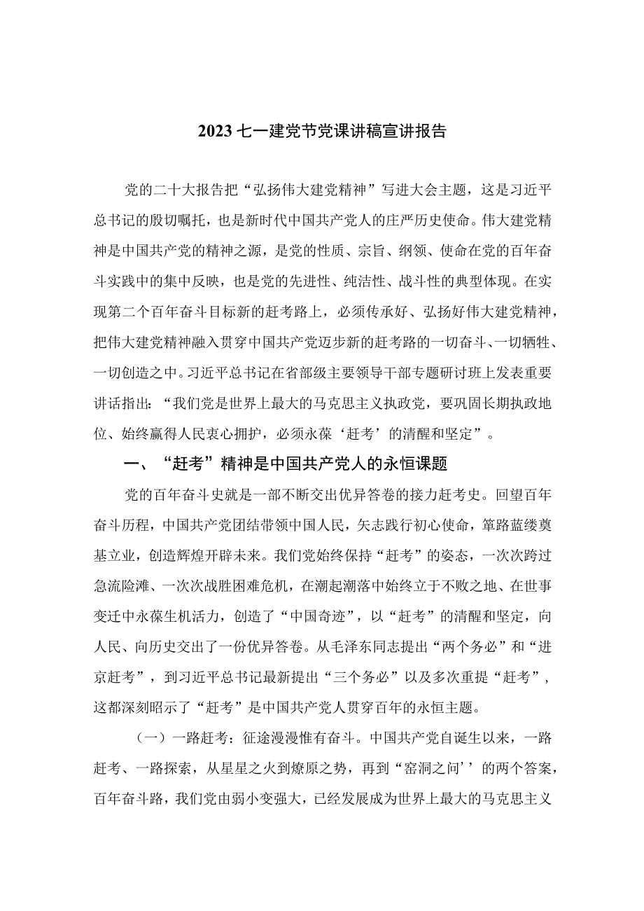 2023年七一专题党课2023七一建党节党课讲稿宣讲报告范文精选12篇.docx_第1页