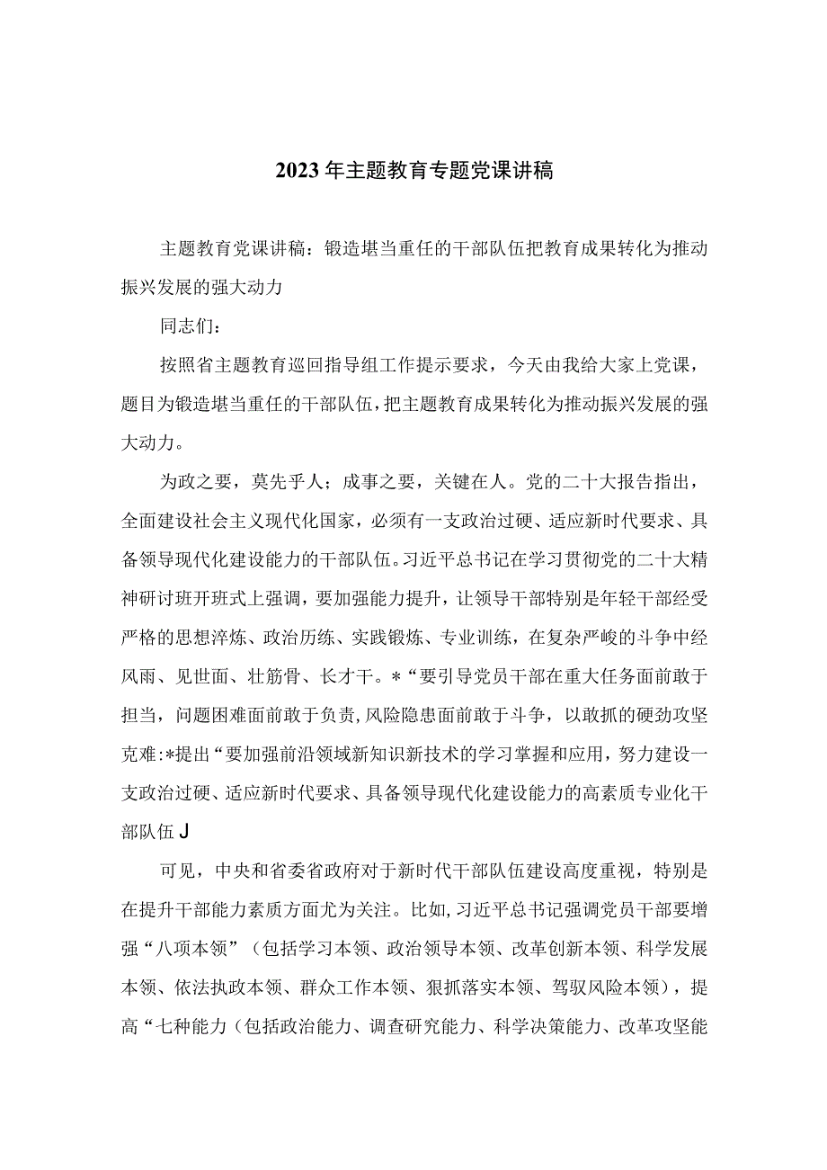 2023年主题教育专题党课讲稿精选10篇模板.docx_第1页