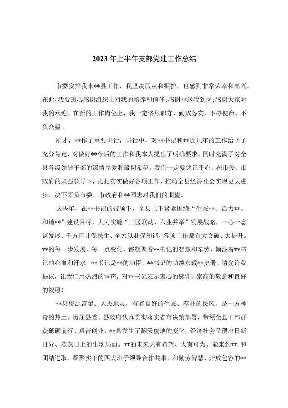 2023年上半年支部党建工作总结精选10篇完整版.docx_第1页