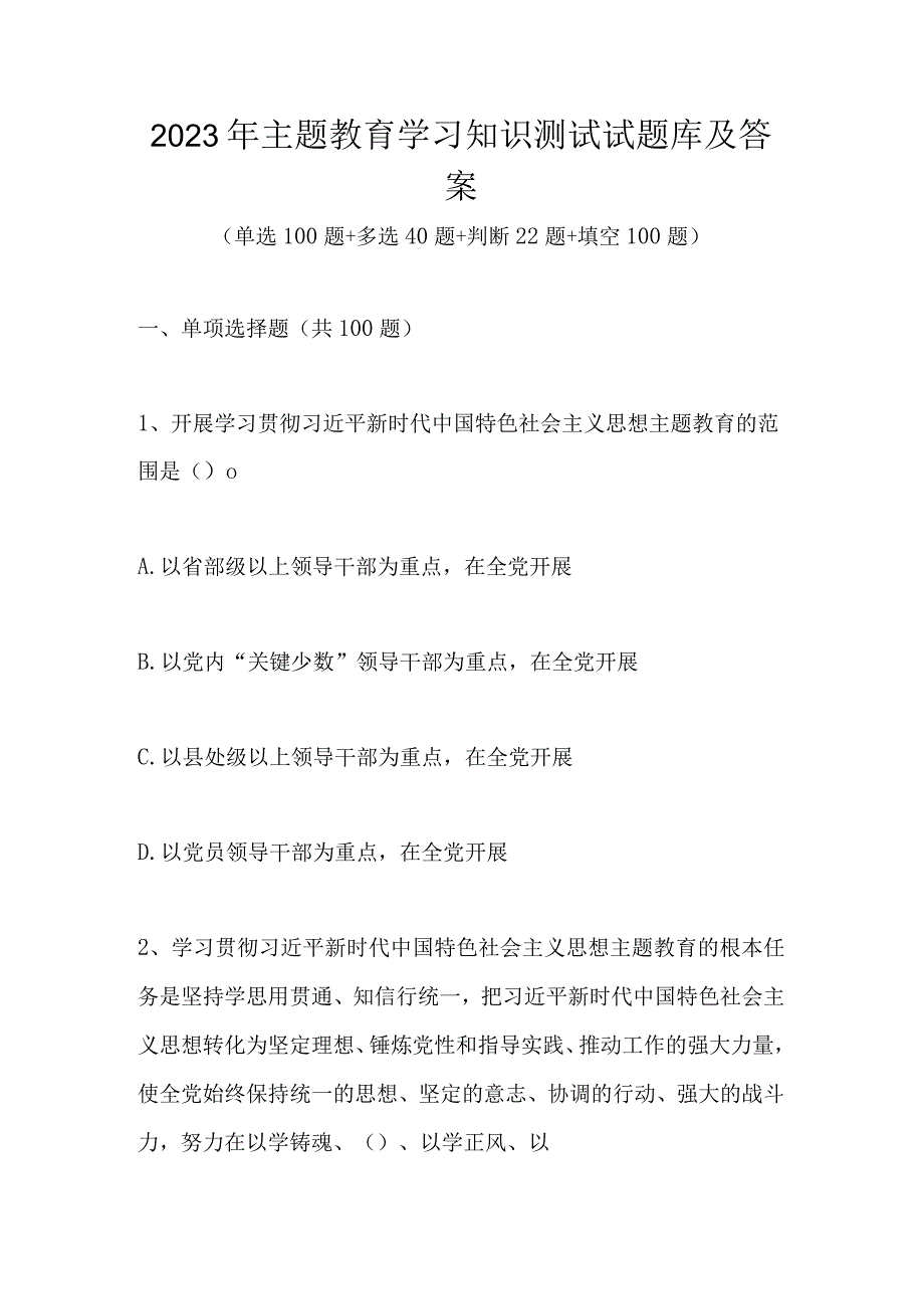 2023年主题教育学习应知应会知识测试试题库及答案.docx_第1页