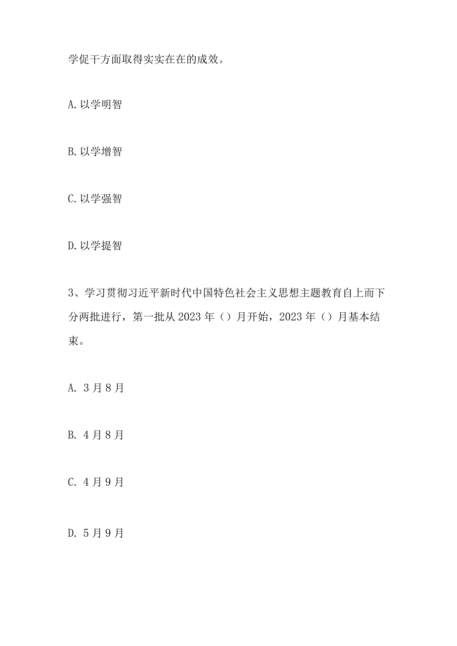 2023年主题教育学习应知应会知识测试试题库及答案.docx_第2页