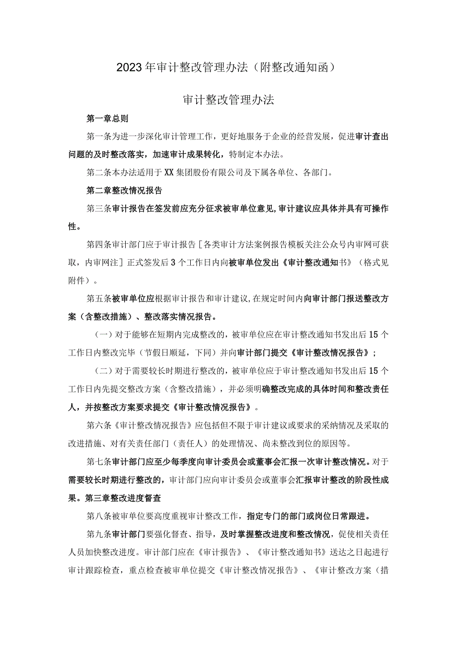 2023年审计整改管理办法附整改通知函.docx_第1页