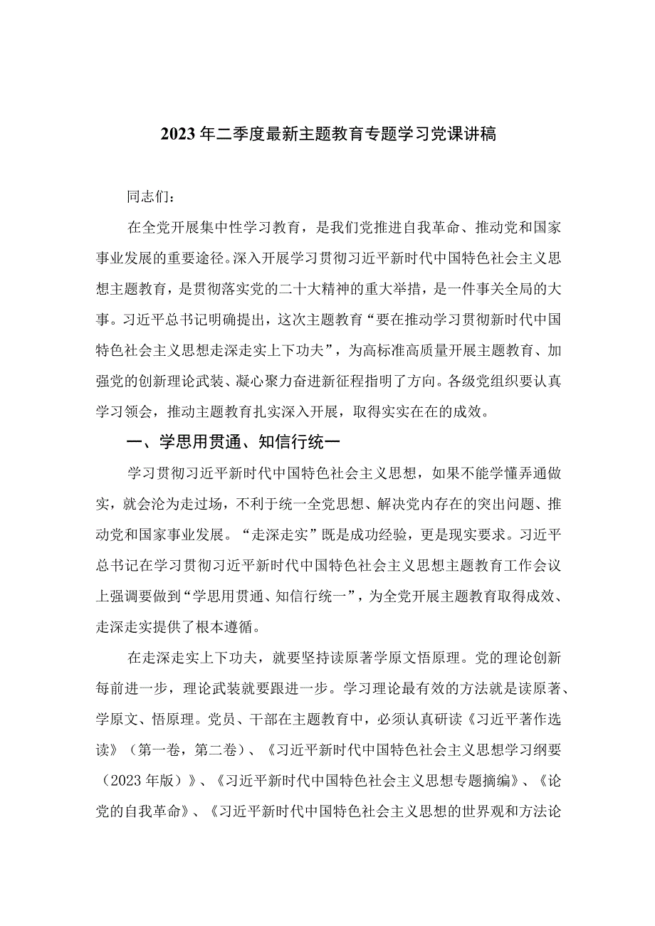 2023年二季度最新主题教育专题学习党课讲稿共10篇汇编供参考.docx_第1页