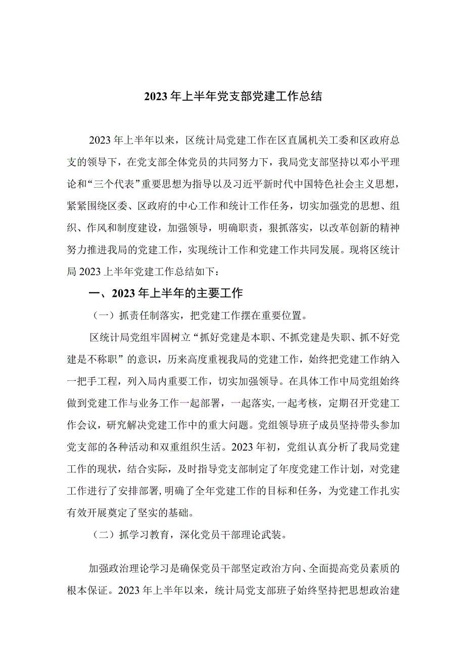 2023年上半年党支部党建工作总结十篇最新精选.docx_第1页