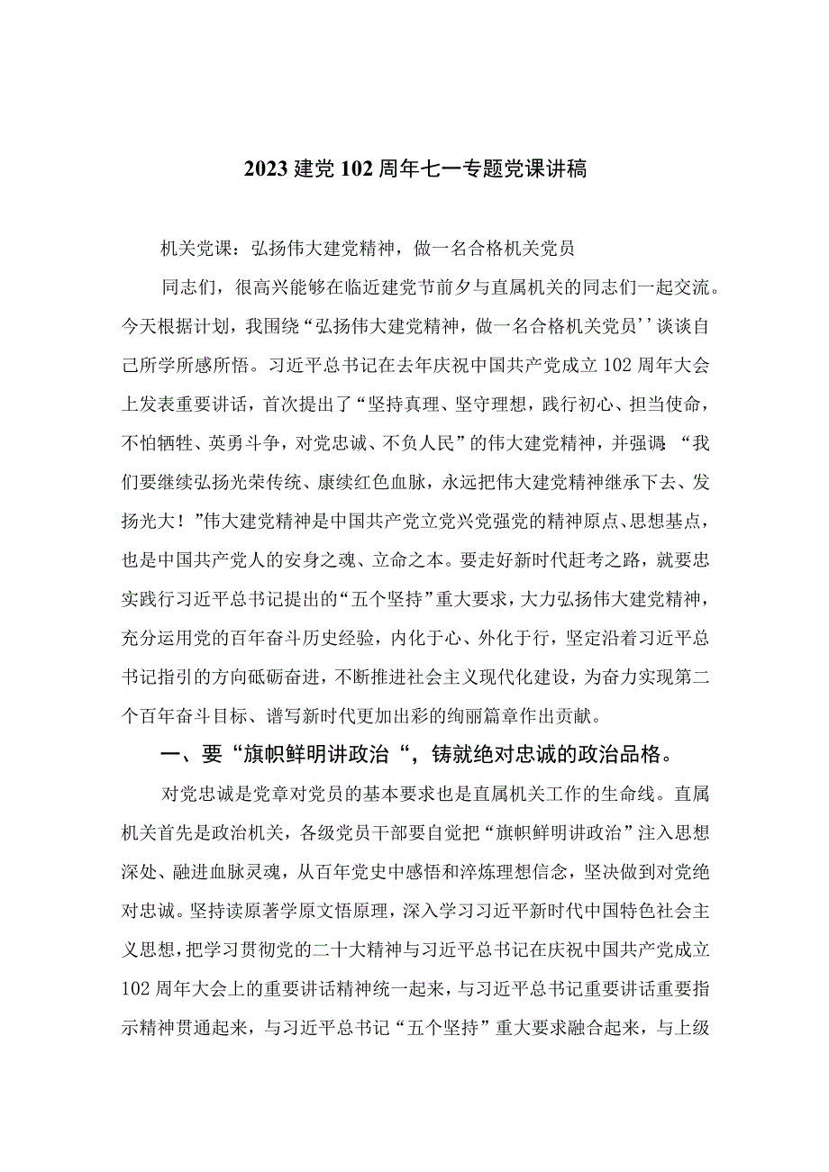 2023年七一专题党课2023建党周年七一专题党课讲稿精选12篇通用范文.docx_第1页