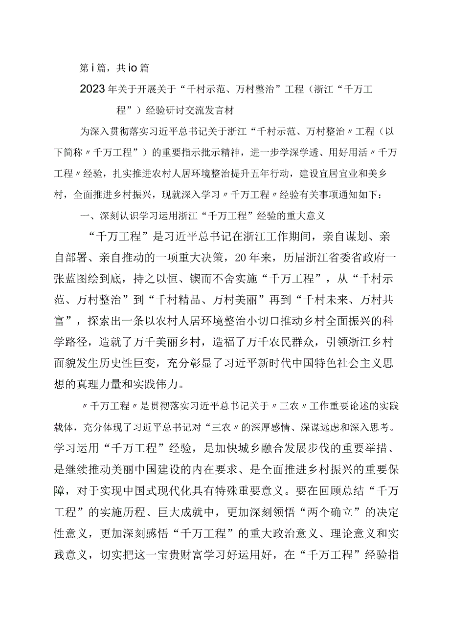 2023年千万工程千村示范万村整治实施20周年发言材料十篇.docx_第1页