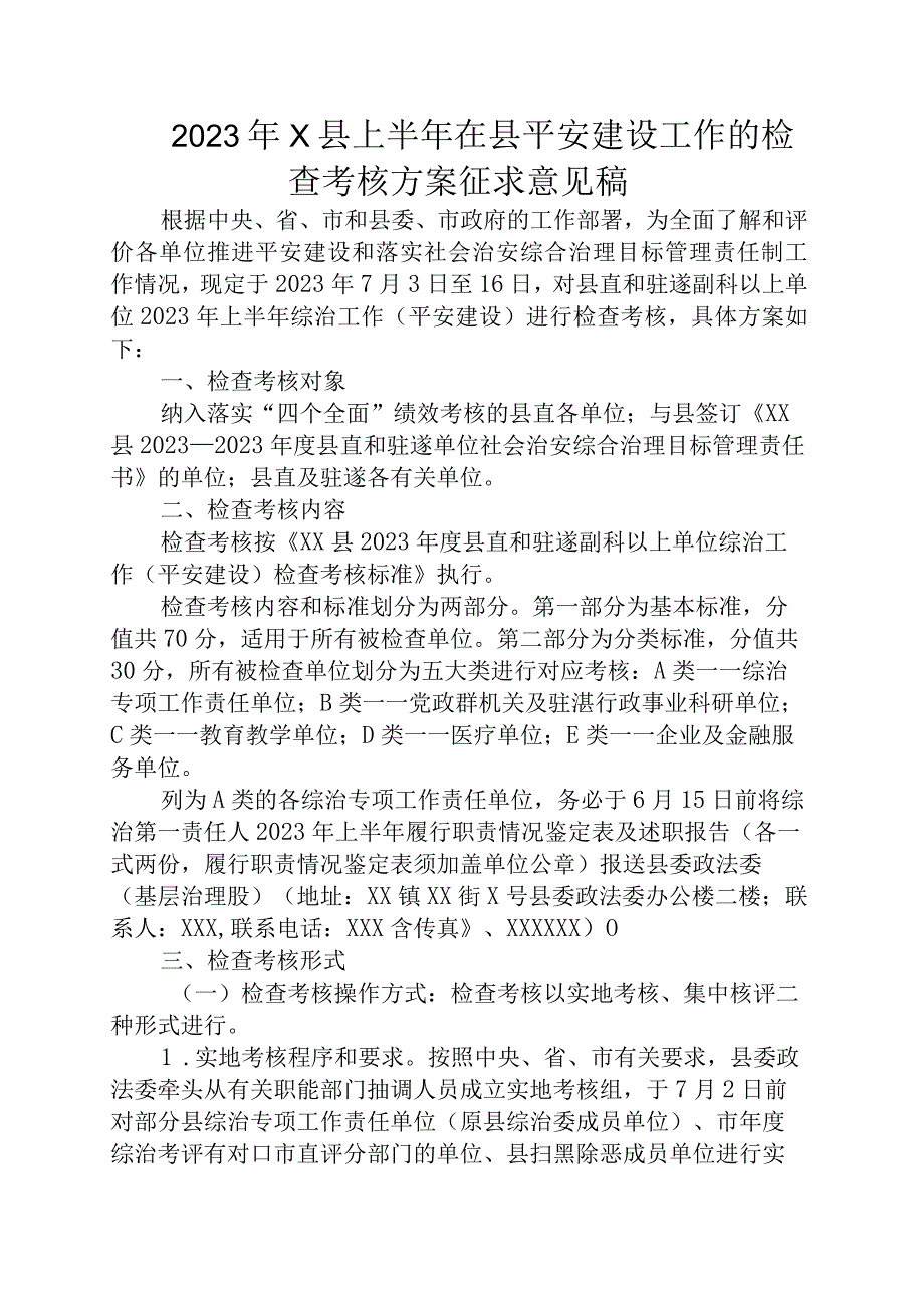 2023年X县上半年在县平安建设工作的检查考核方案征求意见稿.docx_第1页