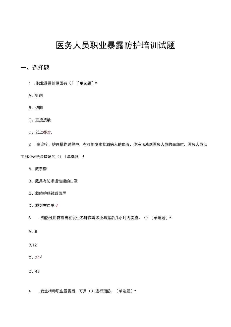 2023医务人员职业暴露防护培训试题.docx_第1页