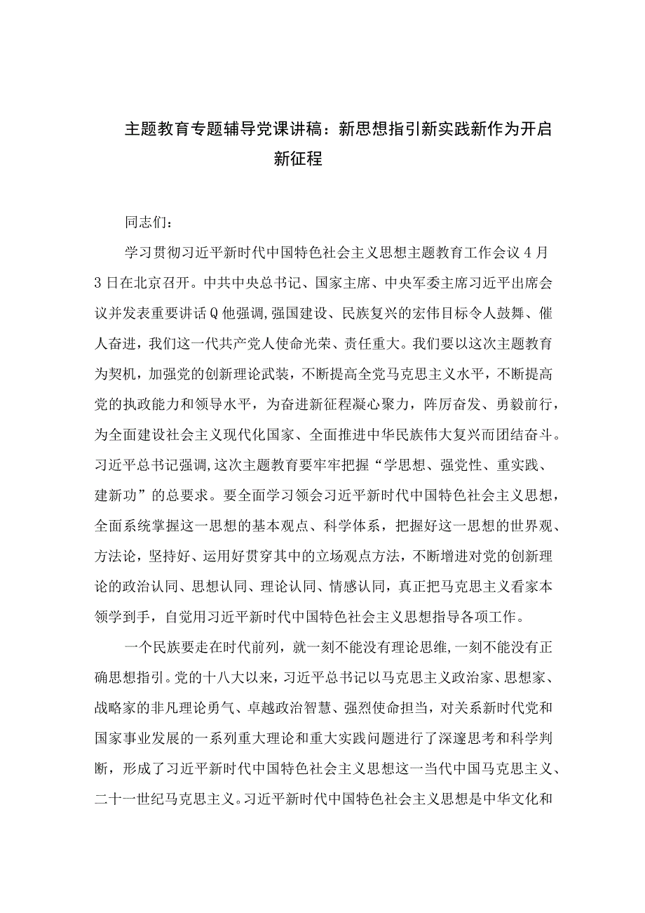 2023主题教育专题辅导党课讲稿：新思想指引新实践新作为开启新征程精选共10篇.docx_第1页