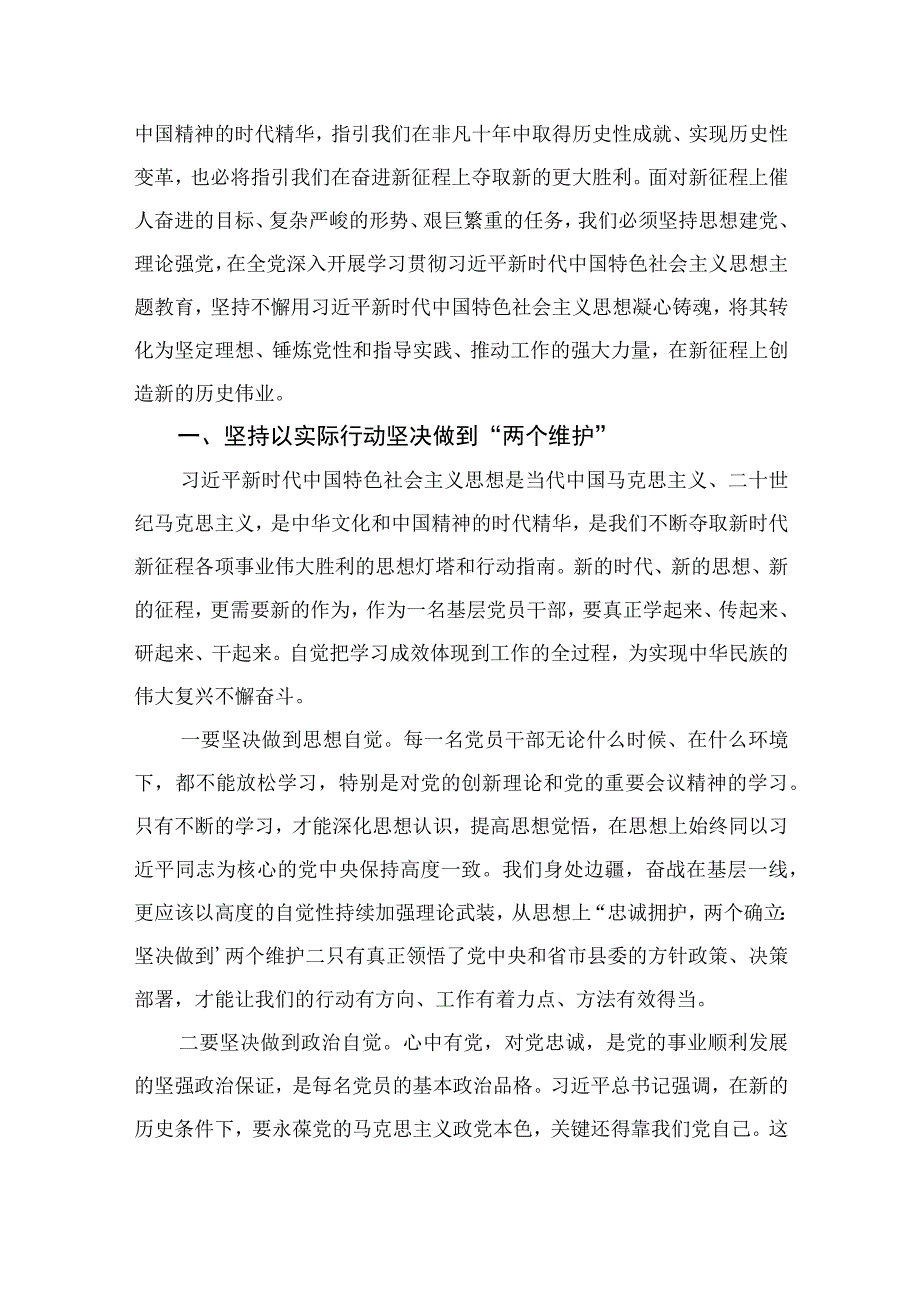 2023主题教育专题辅导党课讲稿：新思想指引新实践新作为开启新征程精选共10篇.docx_第2页