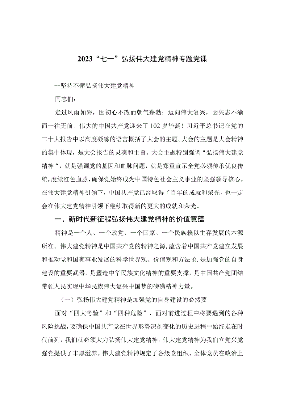 2023年七一专题党课2023七一弘扬伟大建党精神专题党课精选参考范文12篇.docx_第1页