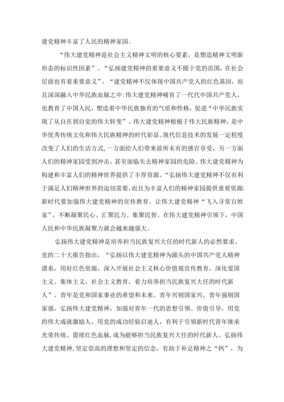 2023年七一专题党课2023七一弘扬伟大建党精神专题党课精选参考范文12篇.docx_第3页