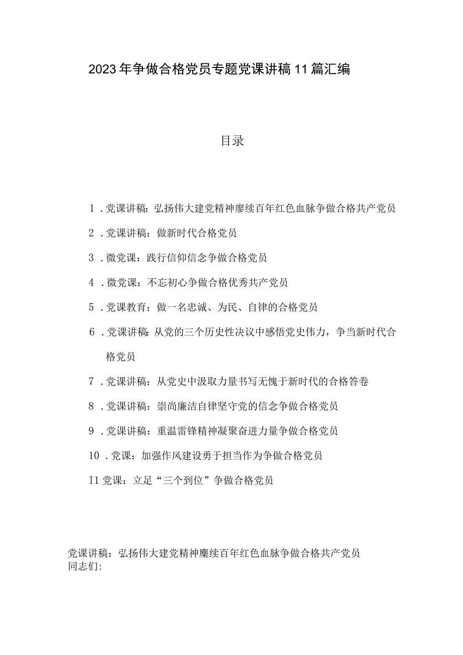 2023年争做合格党员专题党课讲稿11篇汇编.docx_第1页