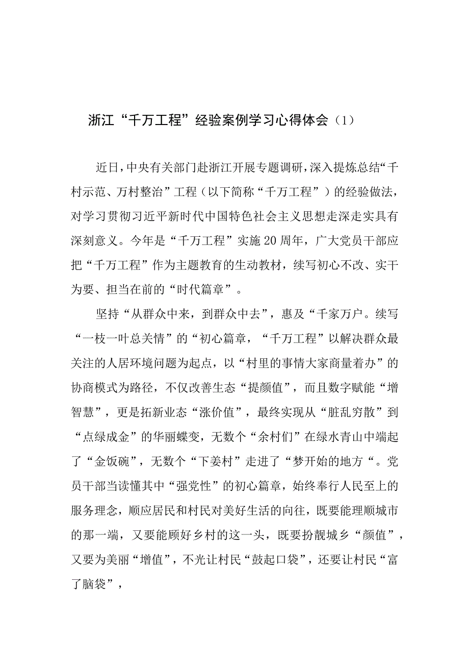 2023年8月学习浙江千万工程经验案例研讨发言心得体会8篇.docx_第1页