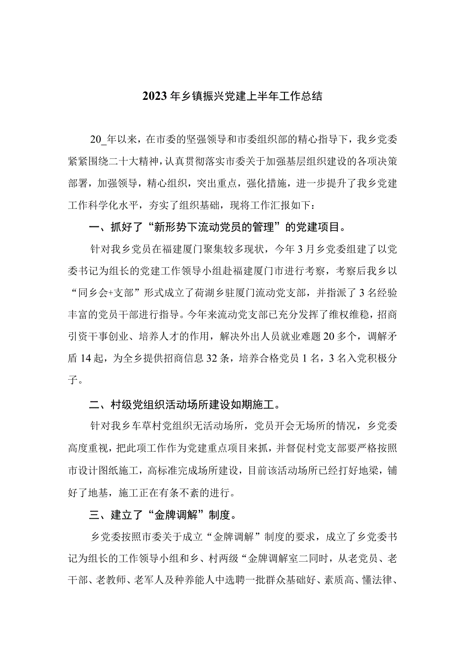 2023年乡镇振兴党建上半年工作总结精选参考范文10篇.docx_第1页