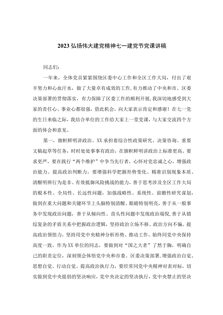 2023年七一专题党课2023弘扬伟大建党精神七一建党节党课讲稿精选12篇通用范文.docx_第1页