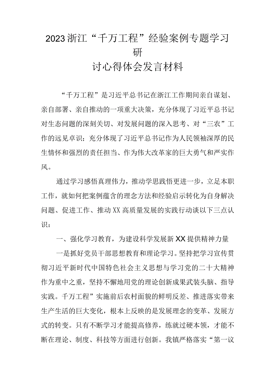 2023年千万工程经验案例专题学习研讨心得体会发言材料 五篇.docx_第1页