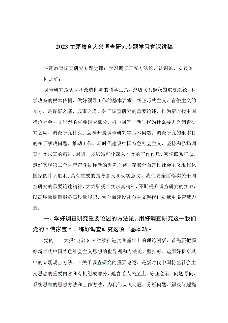 2023主题教育大兴调查研究专题学习党课讲稿通用精选10篇.docx_第1页