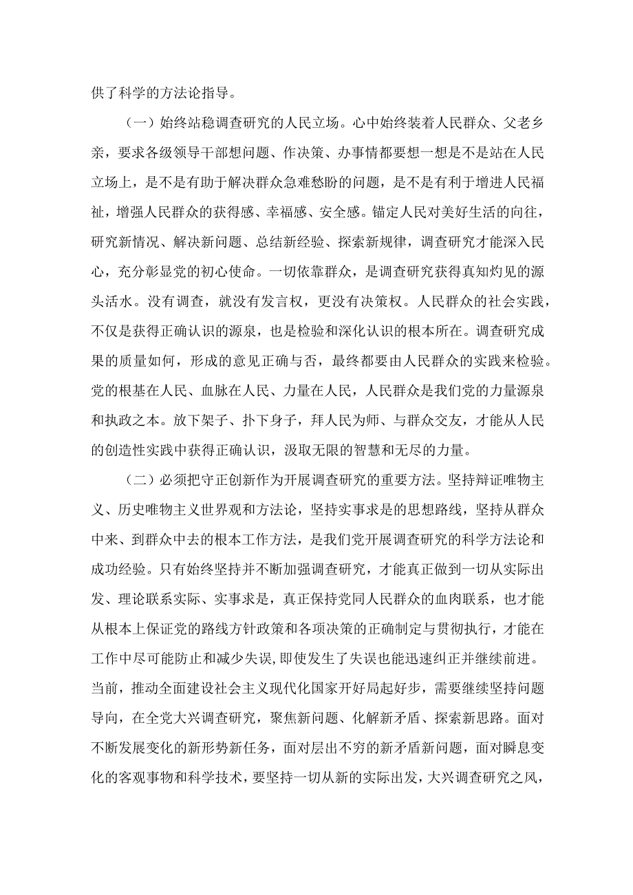 2023主题教育大兴调查研究专题学习党课讲稿通用精选10篇.docx_第2页