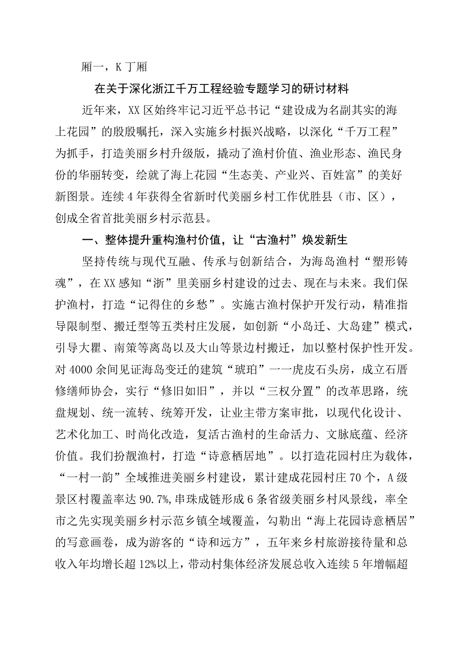 2023年千村示范万村整治工程浙江千万工程经验研讨交流材料10篇.docx_第1页