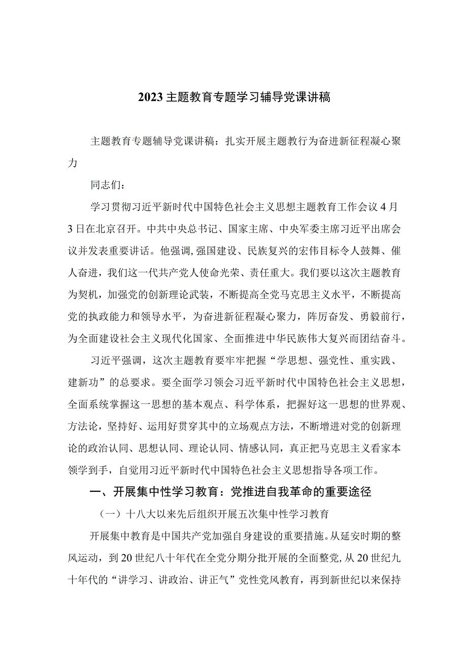 2023主题教育专题学习辅导党课讲稿10篇最新精选.docx_第1页