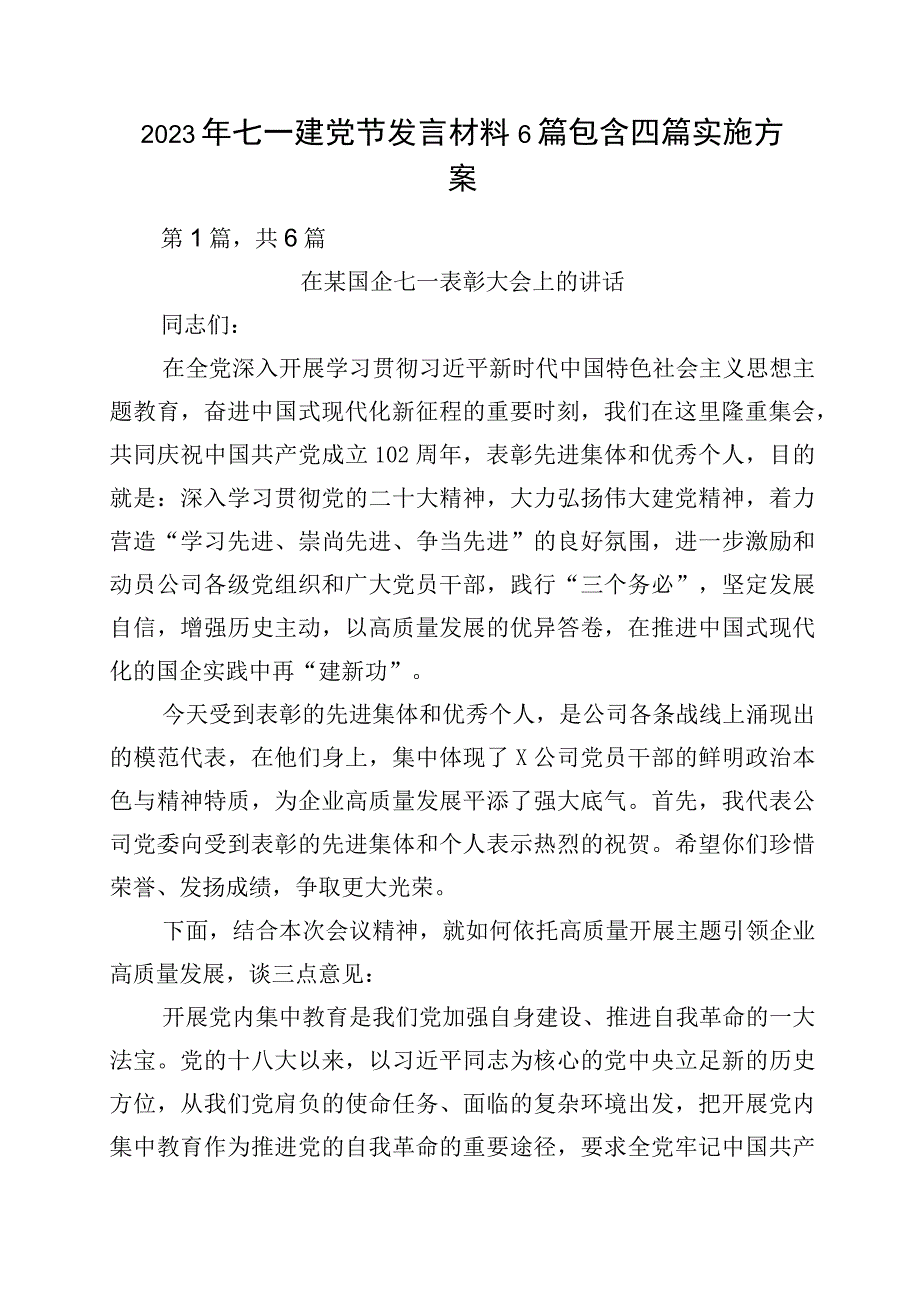 2023年七一建党节发言材料6篇包含四篇实施方案.docx_第1页