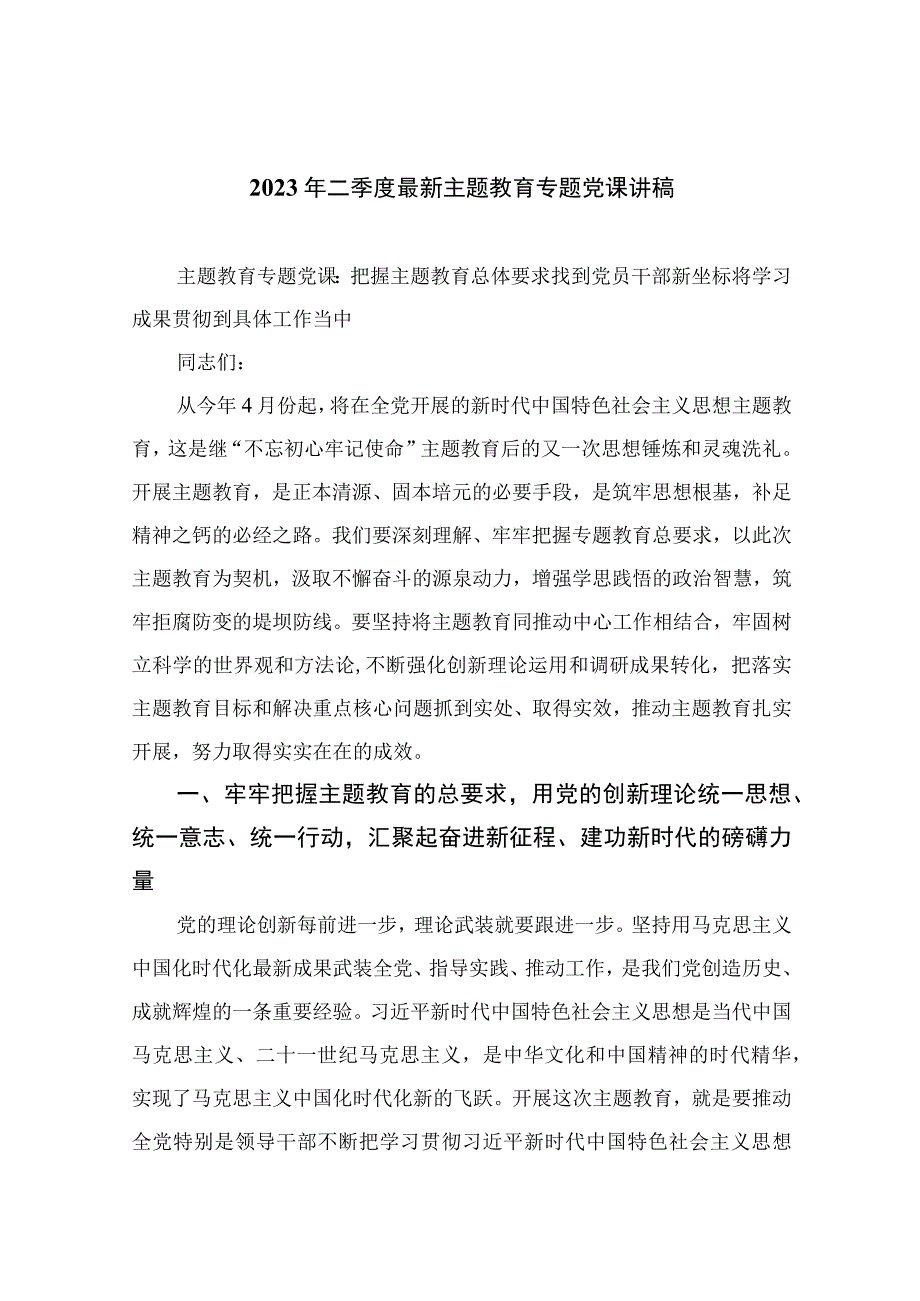 2023年二季度最新主题教育专题党课讲稿十篇精选供参考.docx_第1页