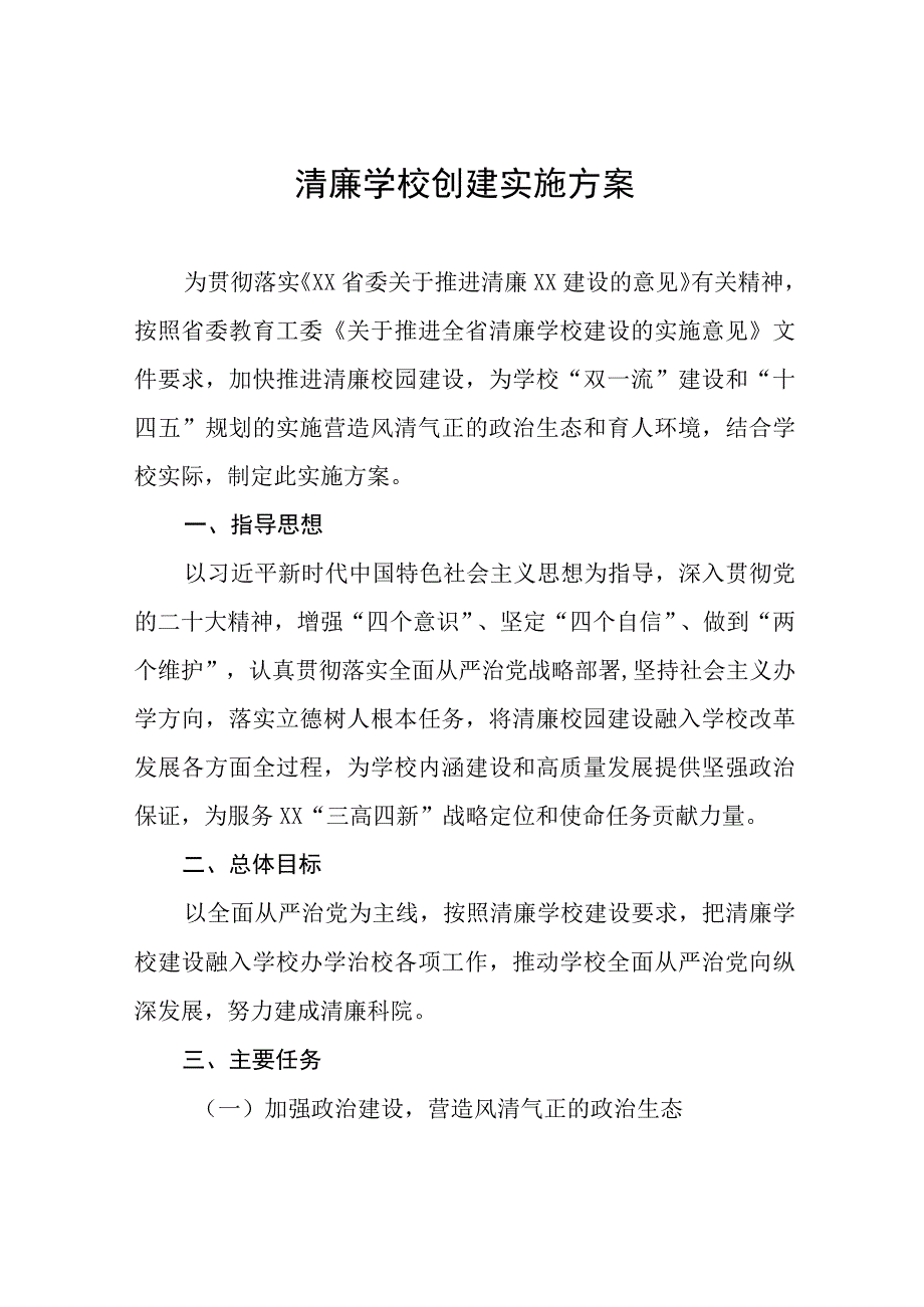 2023年学院清廉学校建设实施方案及工作总结十篇.docx_第1页