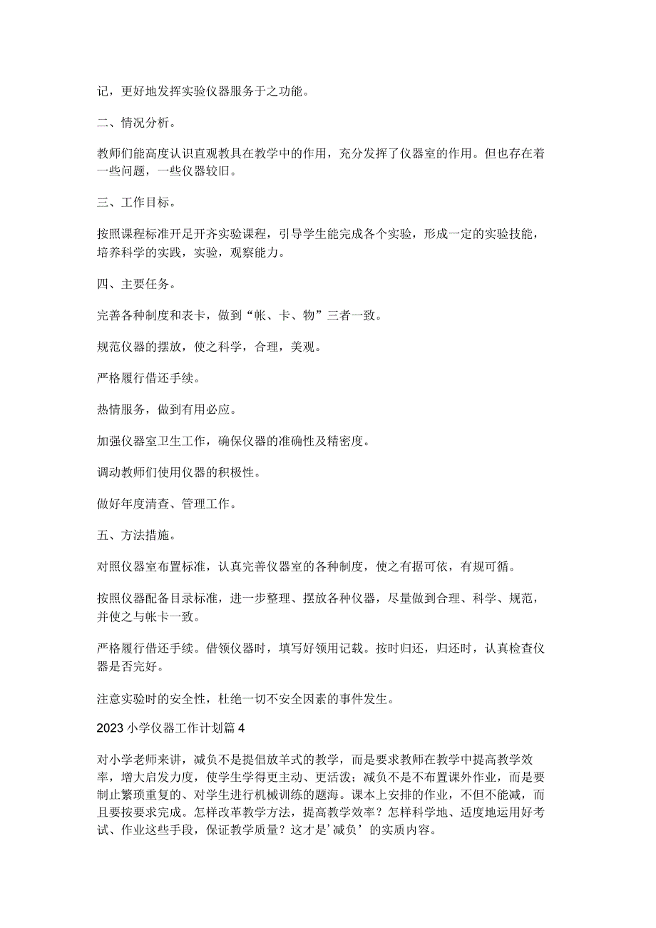 2023小学仪器工作计划6篇.docx_第3页