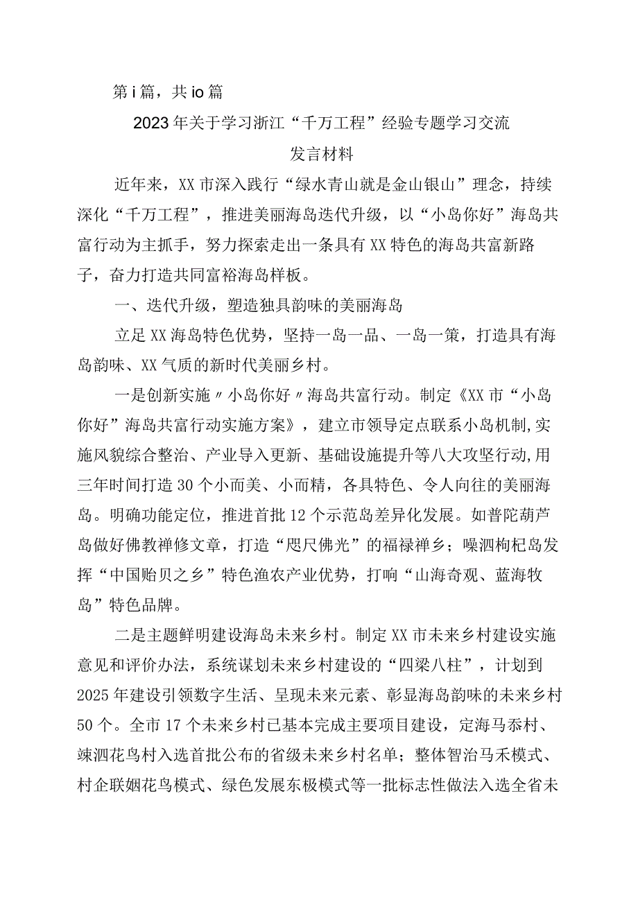 2023年关于浙江千村示范万村整治千万工程工程经验发言材料10篇.docx_第1页