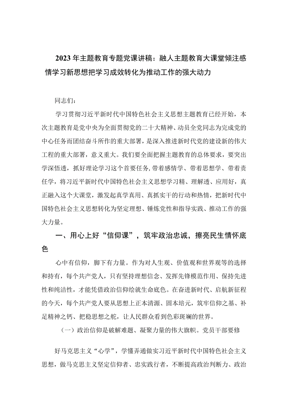 2023年主题教育专题党课讲稿：融人主题教育大课堂倾注感情学习新思想把学习成效转化为推动工作的强大动力精选版10篇.docx_第1页