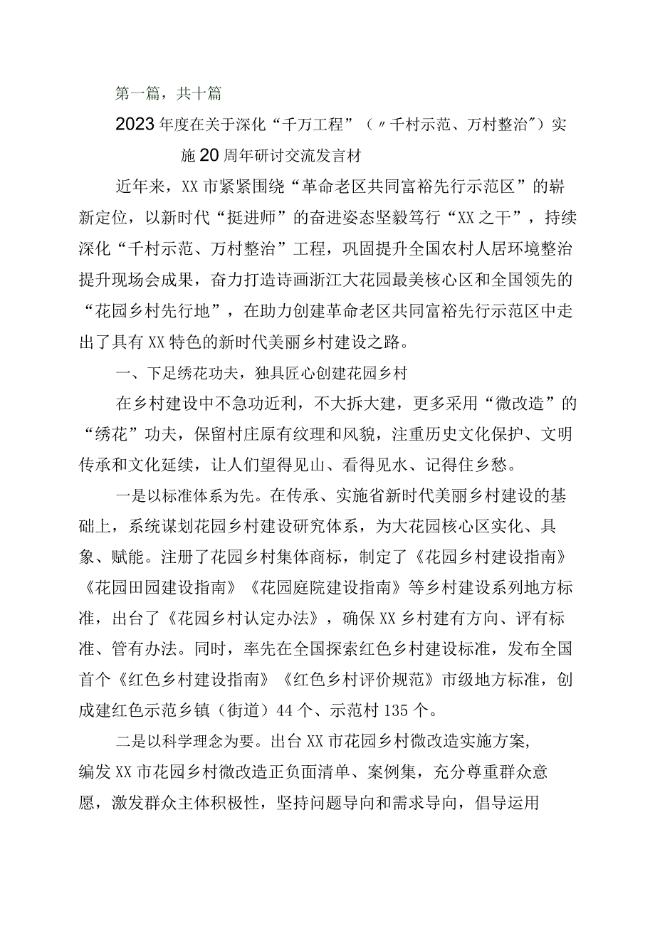 2023年学习浙江千村示范万村整治千万工程工程经验交流发言材料十篇.docx_第1页