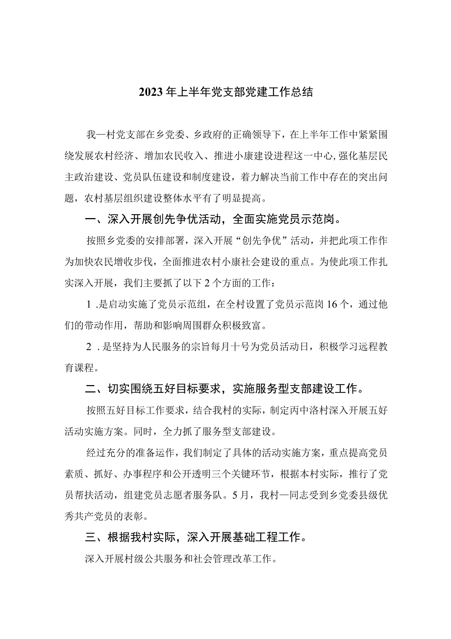 2023年上半年党支部党建工作总结精选参考范文10篇.docx_第1页