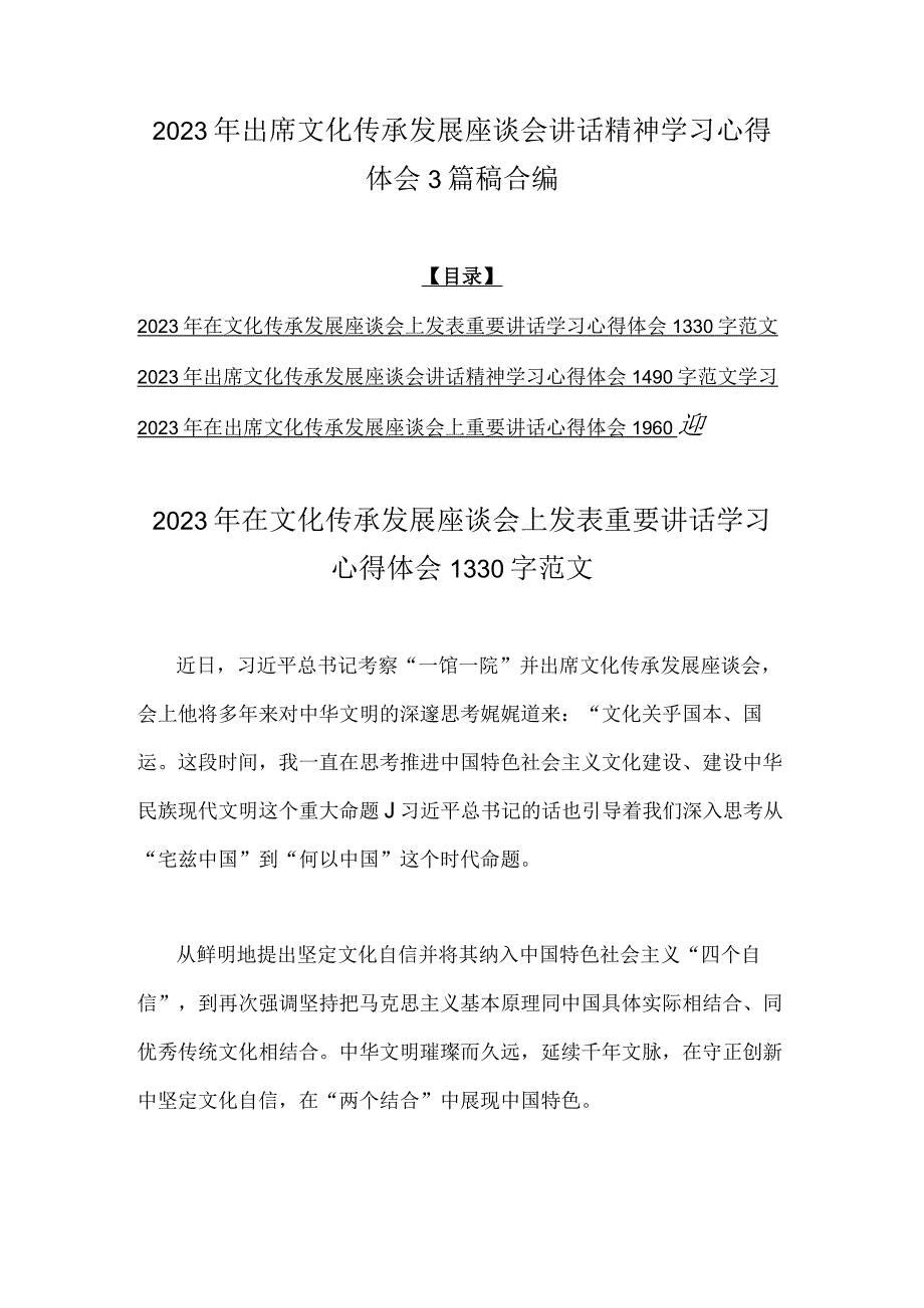 2023年出席文化传承发展座谈会讲话精神学习心得体会3篇稿合编.docx_第1页