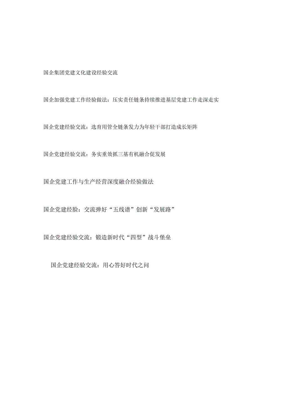 2023年下半年国企党建经验交流材料8篇.docx_第1页