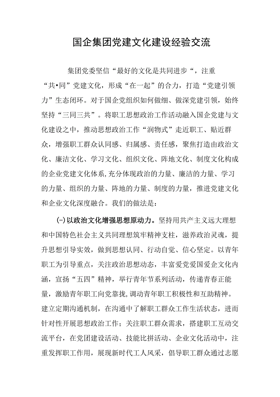 2023年下半年国企党建经验交流材料8篇.docx_第2页